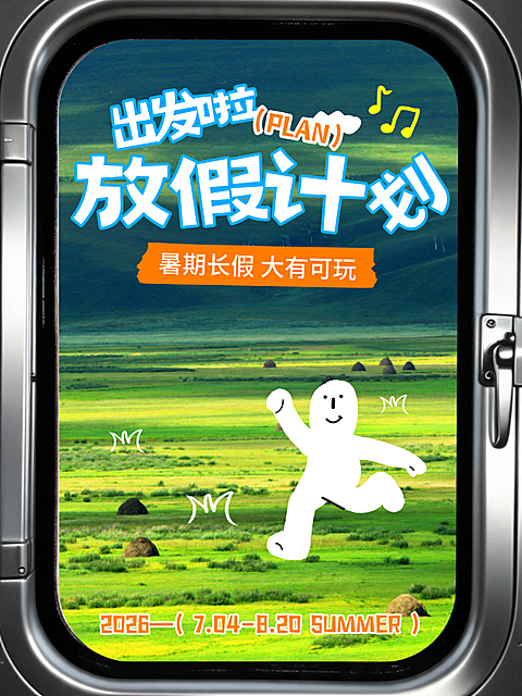 夏季暑假放假旅游计划草原旅行涂鸦人小红书封面