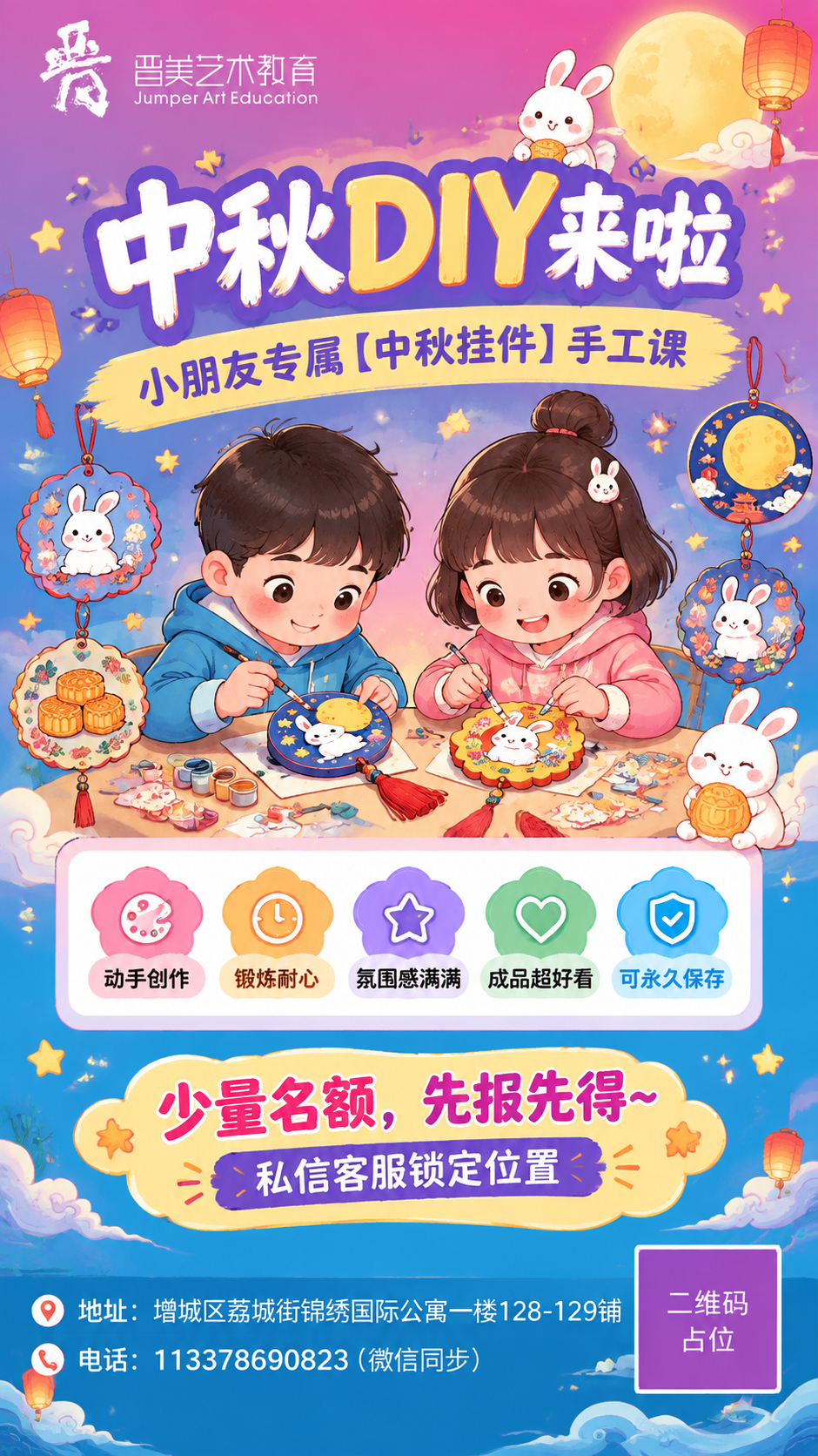 设计一张竖版9:16朋友圈招生海报，主题为晋美艺术教育中秋挂件… - 图片创意预览