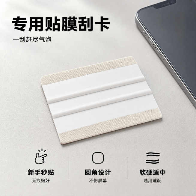 [主图-1] 手机贴膜专用刮卡首图，展示产品整体外观。
[氛围风格] 简约清新电商风，突出实用工具质感
[画质] 商业摄影质感，光线柔和通透，产品清晰真实，画面干净高级
[元素] 手机贴膜刮卡居中放置预览效果