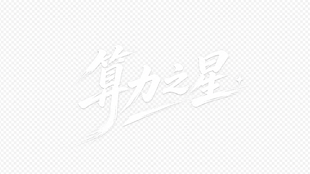 仅保留‘算力之星’四个白色书法字及右侧小星点，其余所有元素（包括帆船、电路纹路、背景）全部去除，输出为纯透明背景，文字边缘清晰无毛边