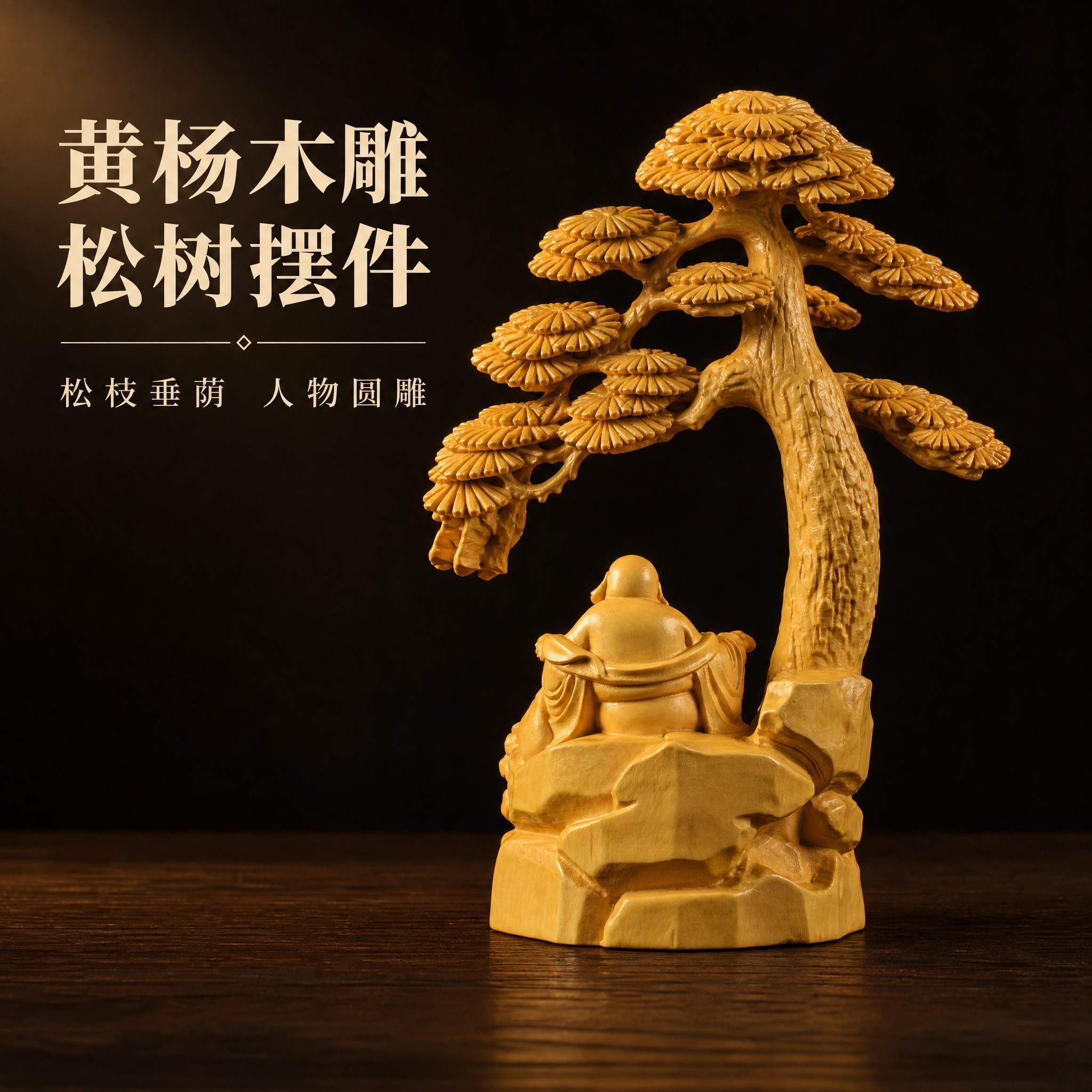 [主图-1 主视觉首图] 拼多多 1:1 首图：整件黄杨木雕松… - 图片创意预览
