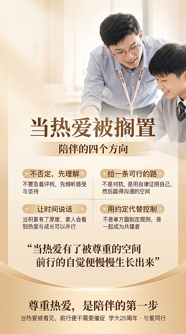 优化现有海报，将文字排版调整得更高级，将落款“学大25周年 · 与爱同行”单独放在最后一行，不要和前文“当热爱被看见，前行便不需要催促”放在同一行，保持原有图文内容、温暖色调和9:16比例不变，整体依然高端大气温暖