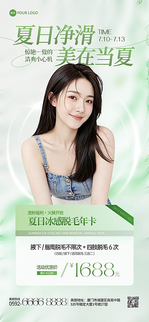夏日冰感脱毛年卡医美促销海报