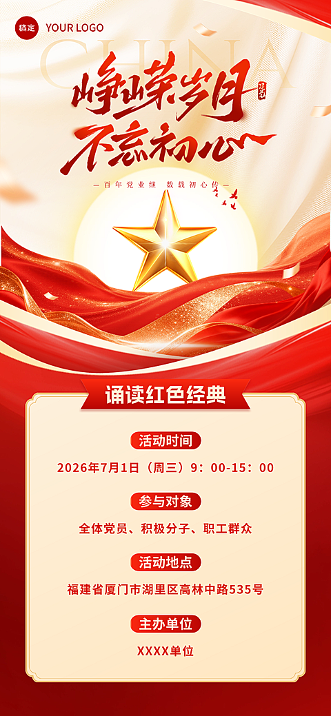 七一建党节政务组织节日活动宣传政务感全屏竖版海报