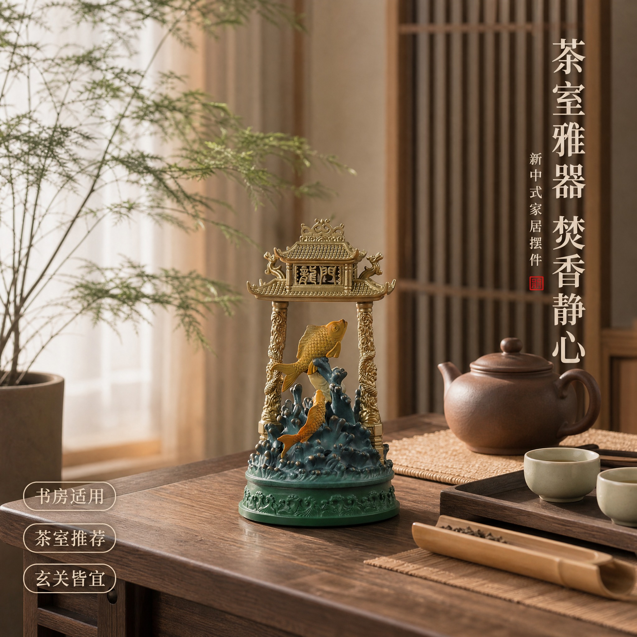 [主图-3] 场景陈列与风格搭配，展示香炉在新中式茶室中的摆放… - 图片创意预览