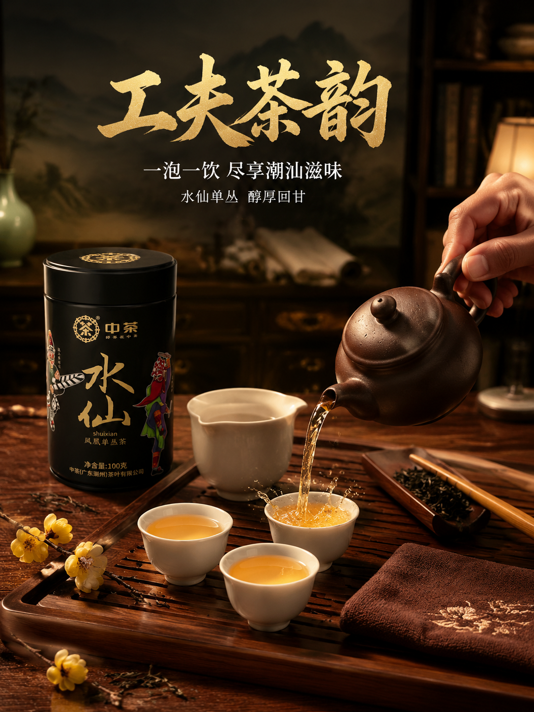 [主图-4 冲泡场景] 中茶水仙凤凰单丛茶抖音主图，沉浸式工夫… - 图片创意预览