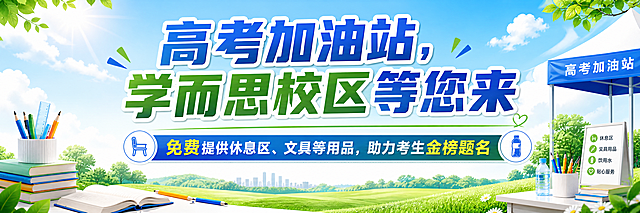 高考加油站宣传横幅，学而思校区，清新蓝绿色风格，上方大字写"高考加油站，学而思校区等您来"，下方清晰标注"免费提供休息区、文具等用品，助力考生金榜题名"，背景浅蓝天色搭配清新绿叶，整体清爽干净，没有右下角蓝色沙发，文字醒目清晰