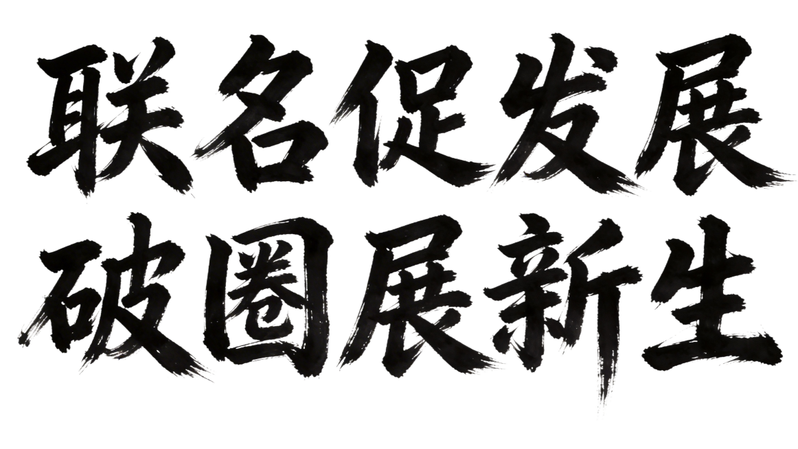 干净的纯白色背景。平面艺术字体设计，十个字"联名促发展 破圈展新生"，所有文字单行横向排列，毛笔书法字体，笔画苍劲有力，一气呵成恢弘大气，带有飞白枯笔和水墨晕染效果，纯黑色字体，整体完整居中，四周留有预览效果