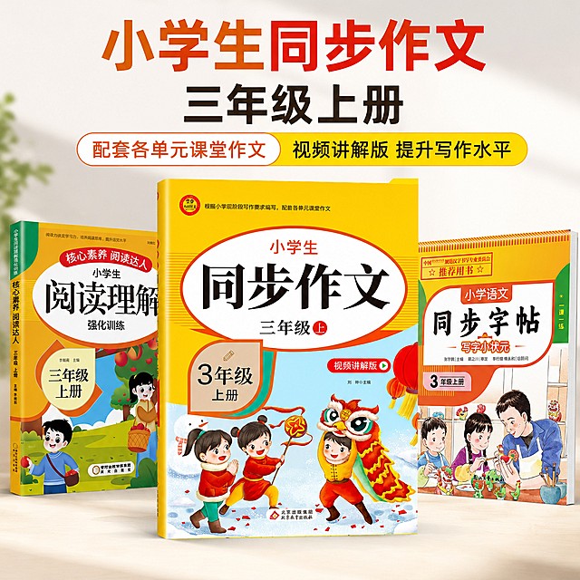 [主图-4] 双衬托单中心排版主图，同步作文放中心，另外两本书斜放两侧衬托。氛围风格为场景化，清晰明确，专业活泼。商业摄影质感、光线柔和通透、产品清晰真实、画面干净高级。同步作文三年级上册居中放大展示，阅读理解和同步字帖斜放左右两侧衬托，保持所有书籍外观颜色与原图一致，商品主体占比约65%，浅白色背景。前方柔光，光线柔和，中心封面清晰可见，光影层次舒适。浅背景搭配书籍黄红主色，文字对比清晰。中心放大对称衬托构图，景深自然，突出中心产品。顶部主标题大字"小学生同步作文 三年级上册"，下方分两行展示卖点："配套各单元课堂作文 视频讲解版 提升写作水平"，排版清晰不遮挡主体。1:1比例，4k分辨率，文字清晰锐利，画面超高清。禁止出现变形、文字错乱、产品图模糊、背景杂乱、水印、电商平台Logo。