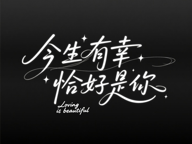 创意预览图