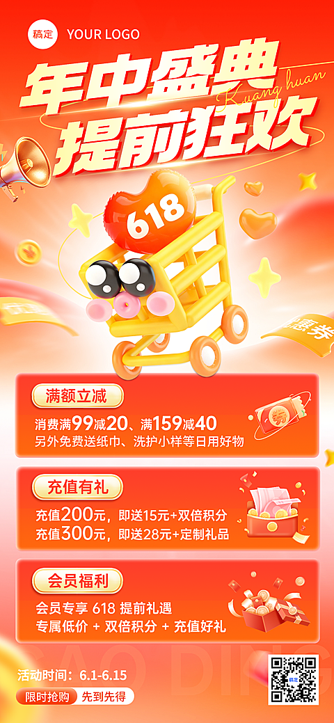 618商品零售提前购促销活动红橙色软3D风全屏海报