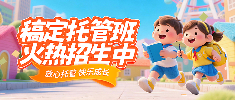 教育培训托管班招生宣传公众号首图