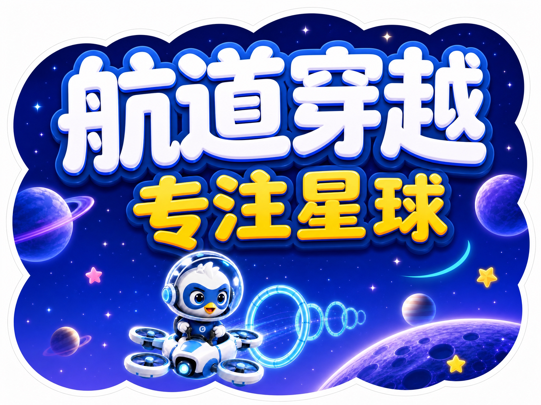 保持横版4:3比例和圆润云朵形异形外轮廓，将文字标题放大占据画… - 图片创意预览