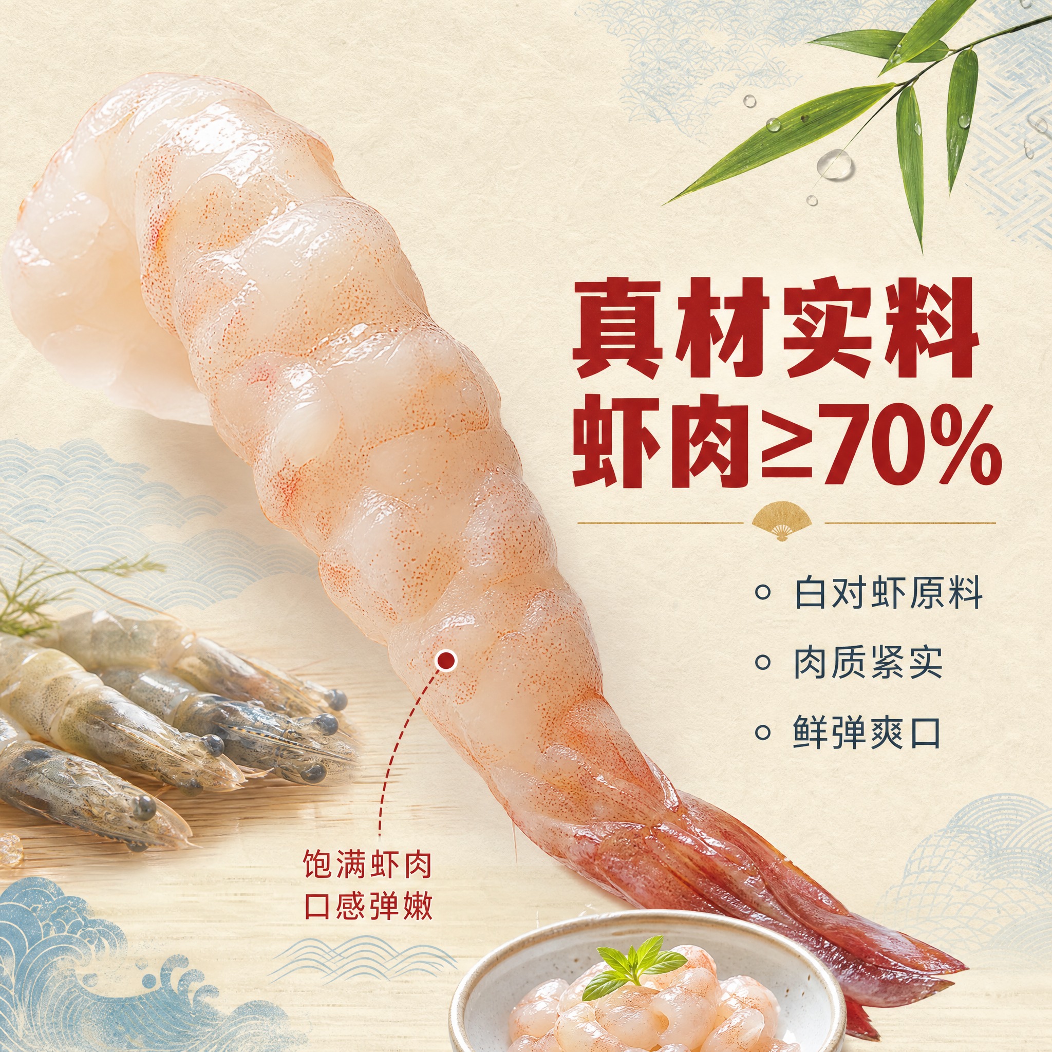[副图-1] 核心卖点图，主题为白对虾含量≥70% 真材实料，… - 图片创意预览