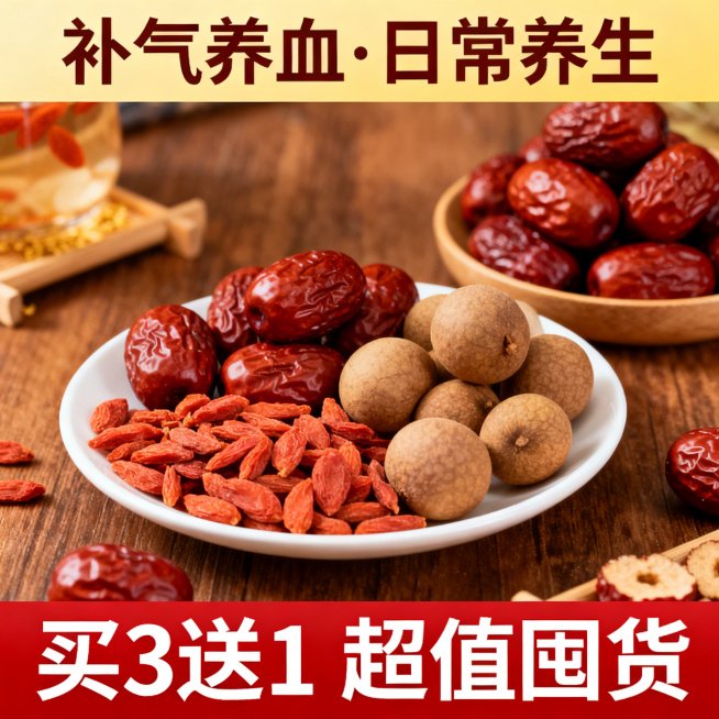 红枣电商主图3，三分区布局，顶部20%暖黄背景写'补气养血·日常养生'，中部60%展示红枣与枸杞、桂圆搭配的养生组合场景，背景为暖调木质桌面，底部20%正红通栏写'买3送1 超值囤货'，白色粗体字，风预览效果