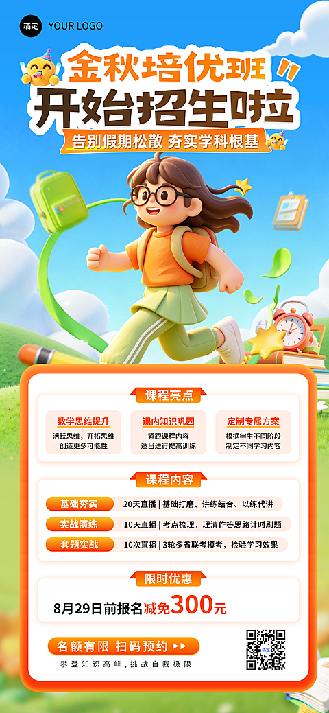 K12教育培训行业的秋季开学促销活动全屏海报