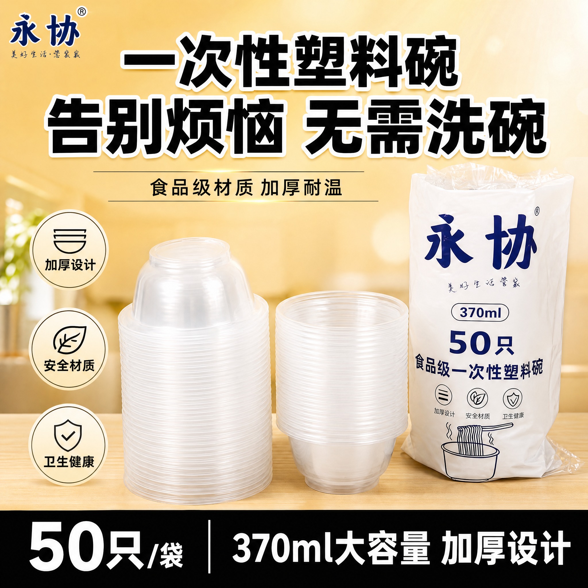 [单张主图] 永协食品级一次性塑料碗（370ml 50只装）爆… - 图片创意预览