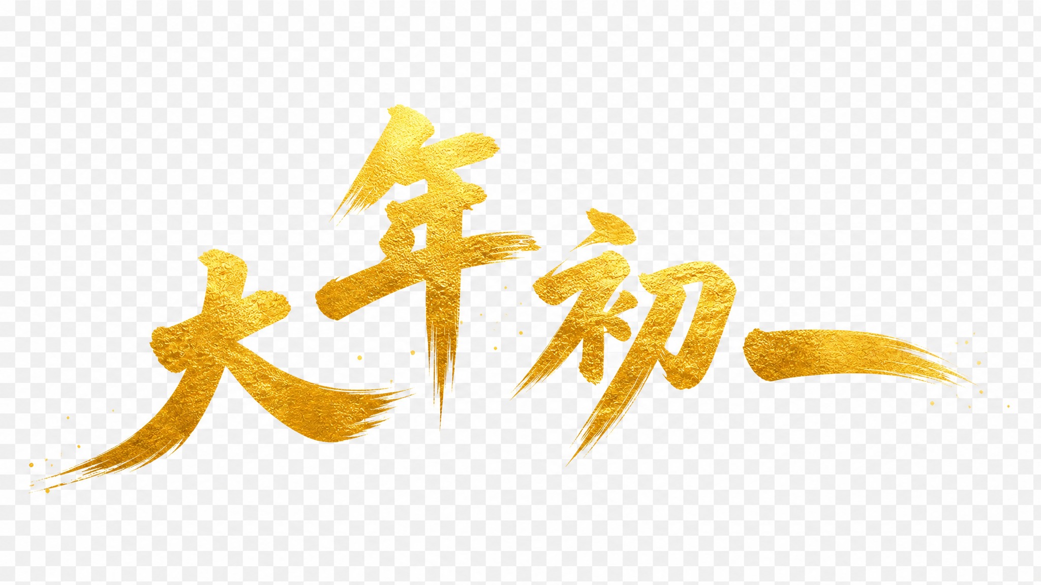 换一种全新的横版排版方式，'大年初一'四个字采用居中对称的阶梯… - 图片创意预览