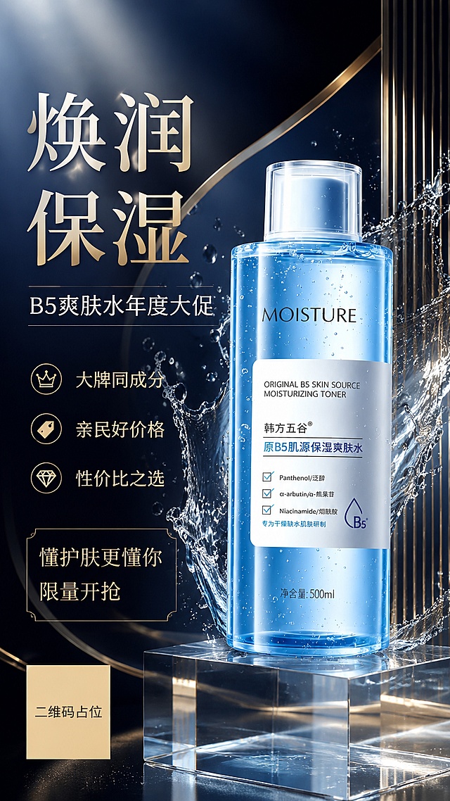 高端奢华风格高级电商促销海报，主标题"焕润保湿"，副标题"B5爽肤水年度大促"，卖点：大牌同成分 亲民好价格 性价比之选，装饰文案懂护肤更懂你限量开抢，深色渐变背景搭配金色装饰和亚克力台座，100%还原上传商品图的产品外形、包装、LOGO、印刷文字、净含量"500ml"，完整保留原图中的瓶型、轮廓、结构、比例、瓶盖、标签版式、品牌 logo、容量信息、材质质感、颜色与正面朝向，包装配色产品结构均与上传图一致，产品放置在透明亚克力几何台，玻璃高光质感突出，产品为第一视觉焦点，版式精美留白适当，比例9:16，画面中所有二维码区域使用纯色方块占位符呈现，方块中央标注"二维码占位"文字，严禁生成任何可识别的二维码图案，所有数字必须精确渲染，分辨率4K，写实商业摄影风格，高端低饱和配色，强光影突出质感，45度斜视角，顶部自然光，侧前方柔光