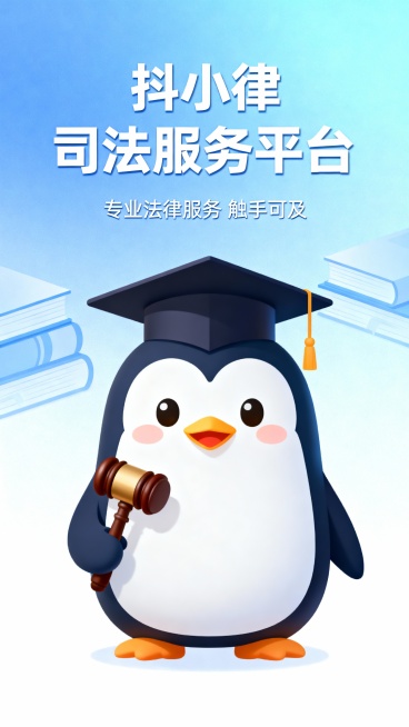 抖小律司法服务平台预览效果