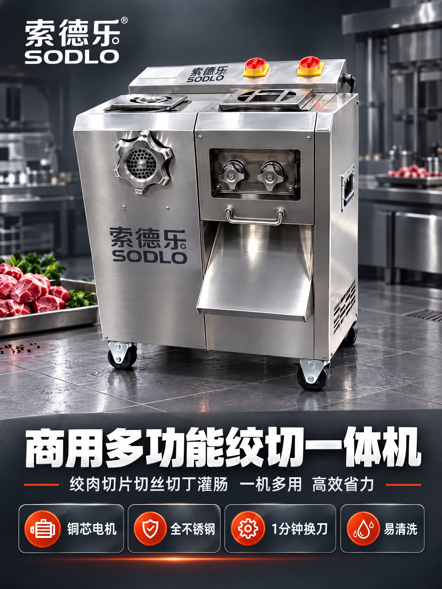 基于这张索德乐商用绞切一体机主图，做两处修改： 1. 底部卖点… - 图片创意预览