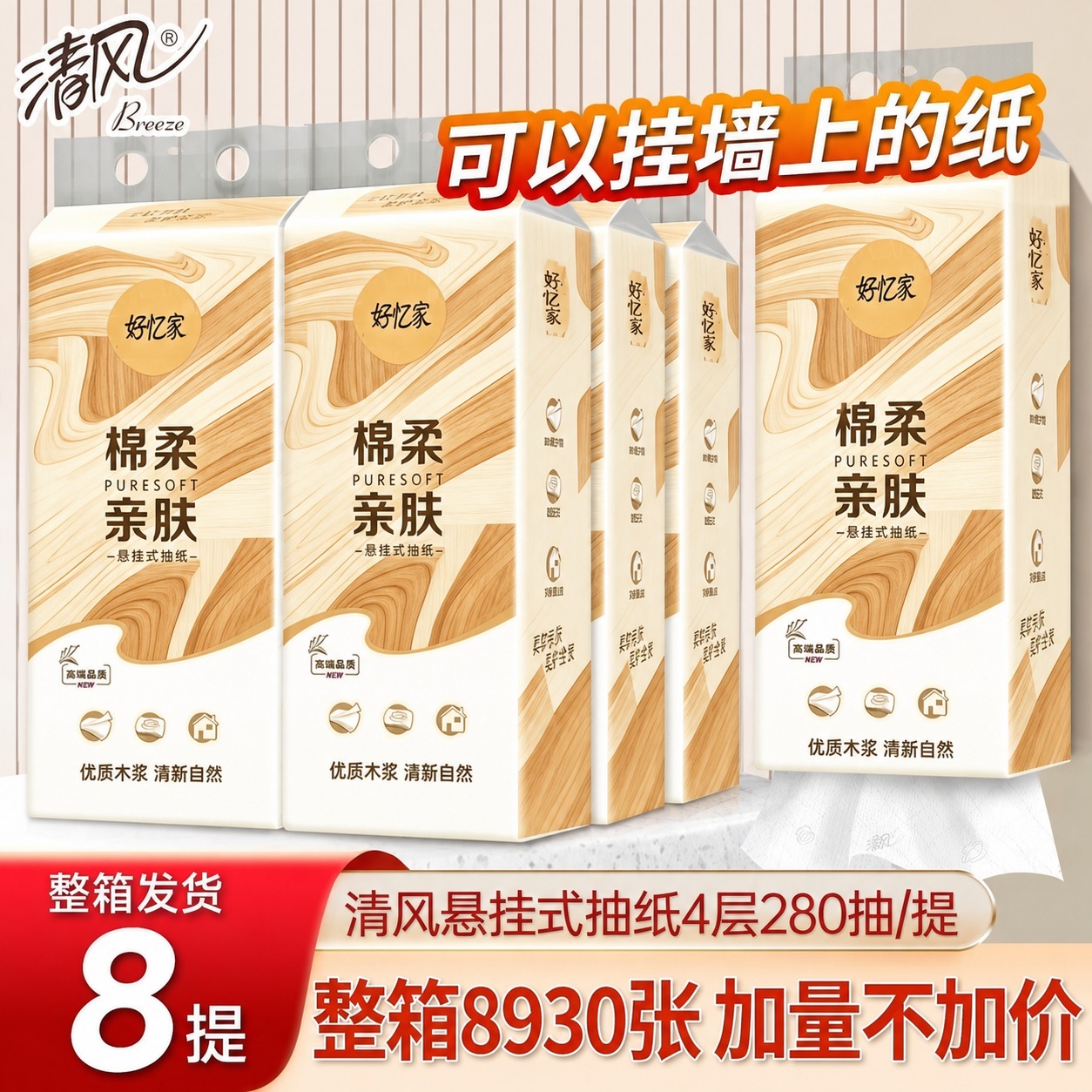 将图中所有悬挂式抽纸外包装的图案完全替换为参考白底图（好忆家棉… - 图片创意预览