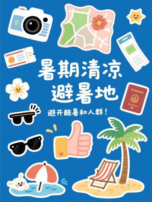 稚气感涂鸦手绘，主体为一个比赞的大拇指，主标题为手写花字“暑期清凉避暑地”，副标题小字为”避开酷暑和人群“，背景为相机、地图、机票、护照、墨镜、遮阳伞、椰树、沙滩椅等可爱手绘元素组成预览效果