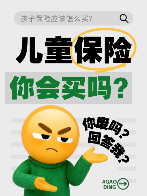 儿童保险购买分享保险推荐大字小红书封面预览效果