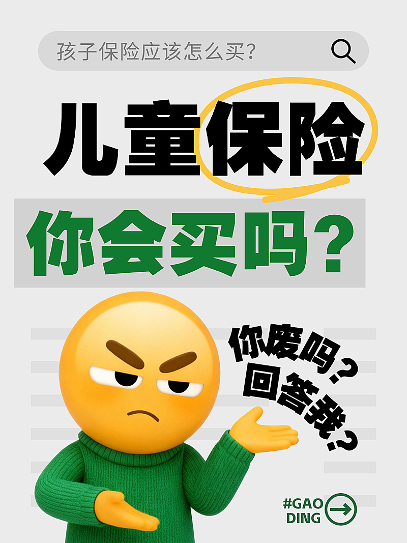 儿童保险购买分享保险推荐大字小红书封面