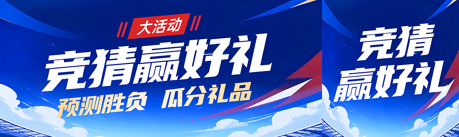 竞猜活动宣传热血感公众号首图双封面