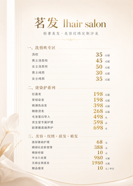 设计一张竖版50×70cm美发美容院价目表，上下留白方便上墙。整体风格时尚高级，温馨清晰高级美容院风，减少美发元素，保持背景纯净高级温馨。
主标题"茗发 lhair salon"，小字副标题"轻奢美发预览效果