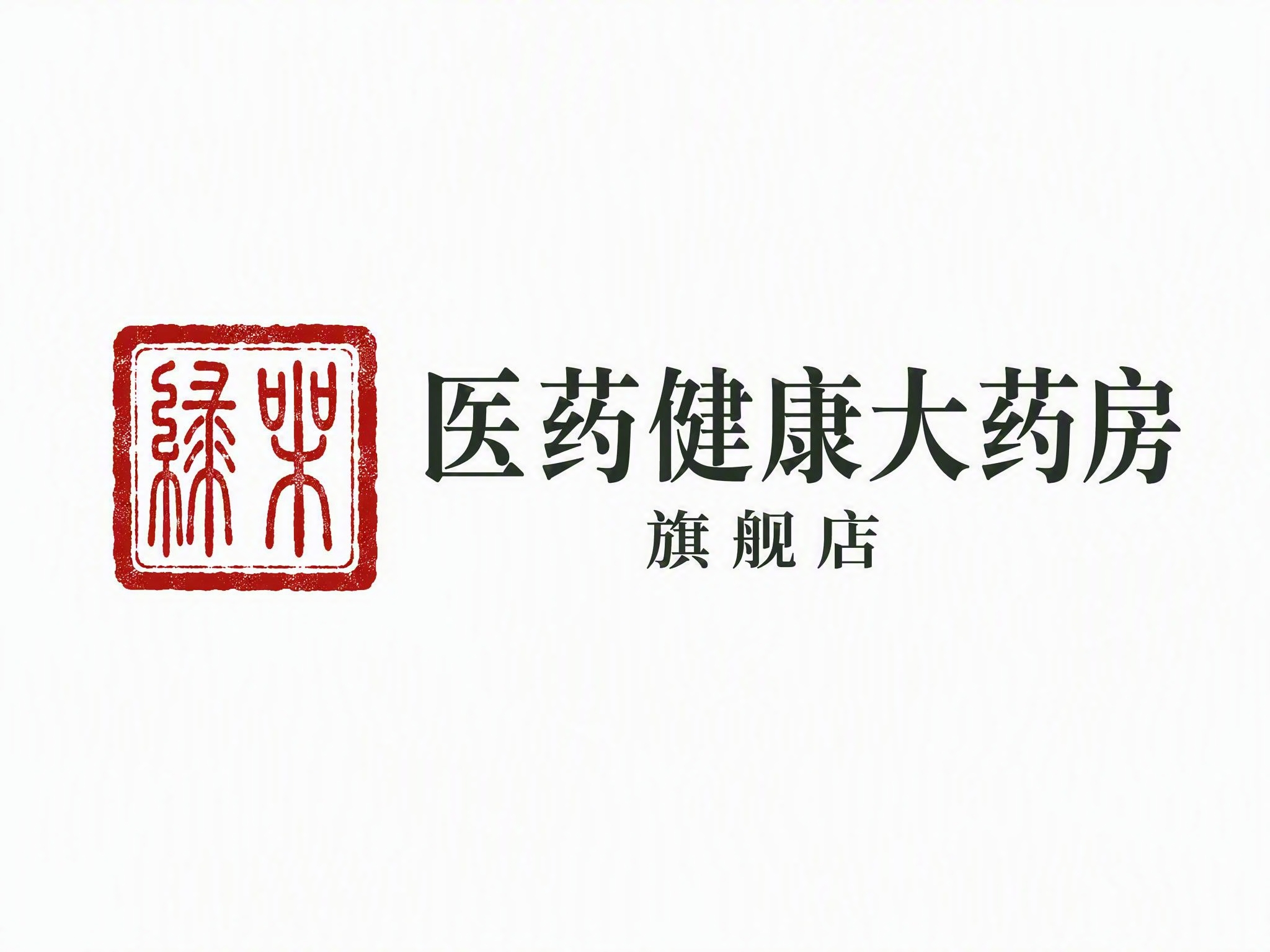 干净的纯白色背景。平面logo设计，品牌名称为"绿叶医药健康大… - 图片创意预览