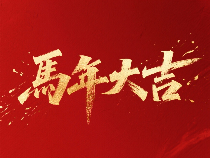 “馬年大吉”横向排列，烫金质感，红金色调，暗红色背景。预览效果
