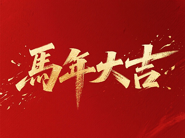 “馬年大吉”横向排列，烫金质感，红金色调，暗红色背景。