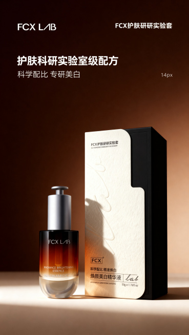 参考上传产品图精准复刻FCX LAB焕颜美白精华液的包装设计、产品配色、LOGO位置及比例、文字内容及字体、图案元素细节，无任何偏差。品牌与核心定位页，居左对齐排版，主标题"护肤科研实验室级配方"居左预览效果