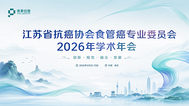 参考这张图片的新中式清新渐变风格，生成会议横幅，主题文字为"江苏省抗癌协会食管癌专业委员会2026年学术年会"，画面整体采用浅蓝色青绿色渐变，融入中国风水墨山水元素，保留简约大气的商务会议设计风格，添加像素创意logo在左上角