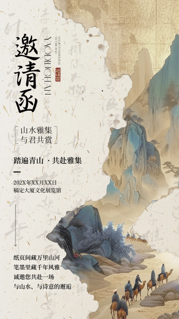 中国风古画书法水墨晕染效果展览邀请函微信朋友圈竖版海报预览效果