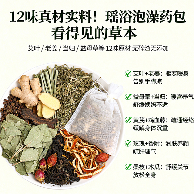 电商产品主图，瑶浴泡澡药包，主标题"12味真材实料！瑶浴泡澡药包 看得见的草本"，副标题"艾叶 / 老姜 / 当归 / 益母草等 12味原材 无碎渣无添加"，列出成分功效亮点：✅艾叶+老姜：驱寒暖身 告别手脚凉✅益母草+当归：暖宫养气 舒缓姨妈不适✅黄芪+鸡血藤：疏通经络 缓解身体沉重✅玫瑰+香附：润肤养颜 疏肝理气✅桑枝+木瓜：舒缓关节 放松全身，风格清新自然养生，专业干净的电商设计，突出草本原材实物，背景干净舒适
