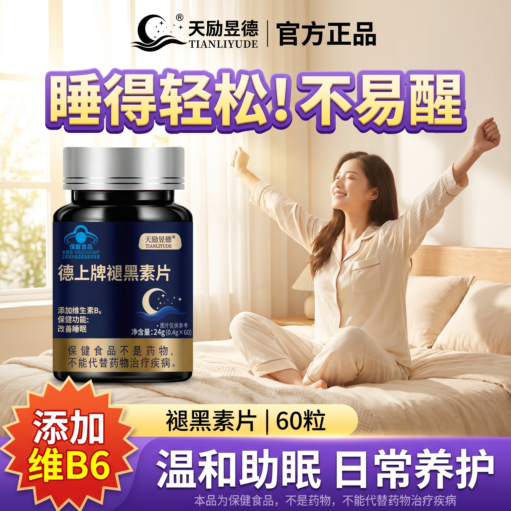电商主图，明亮温馨的卧室场景，阳光透过窗户洒入，一位穿浅色睡衣… - 图片创意预览