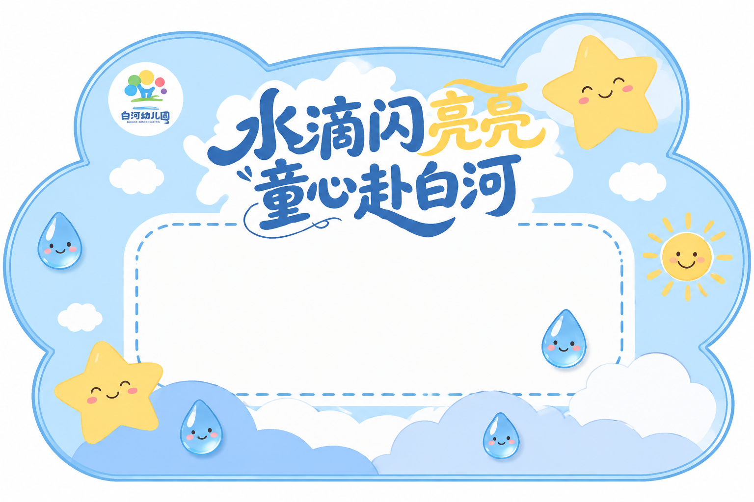 参考图一的视觉元素和风格，制作图二样式的幼儿园名字贴。整体为云… - 图片创意预览