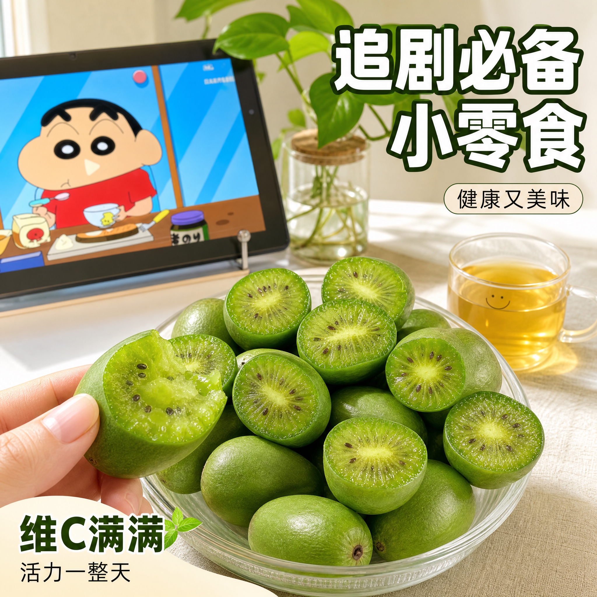 [主图-5] 软枣猕猴桃场景食用图，展示休闲时光享用场景，抖音… - 图片创意预览