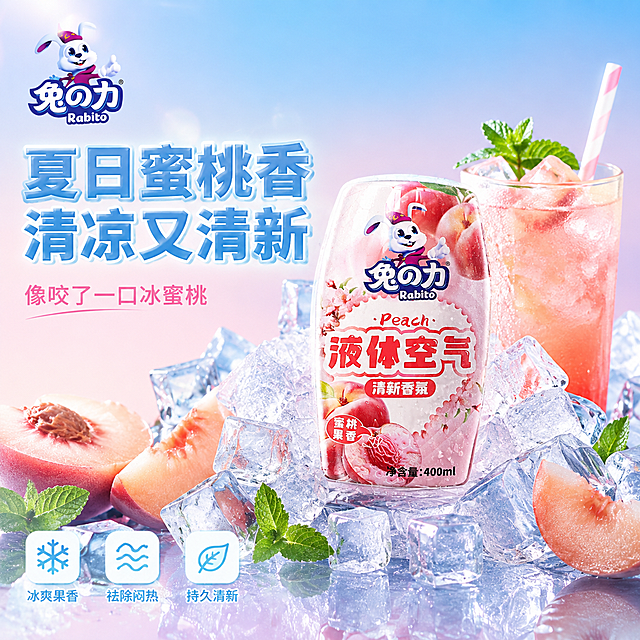 [主图-1] 夏日冰饮风蜜桃香氛首图，清凉解暑感
[氛围风格] 夏日冰爽清凉风，蜜桃冰饮既视感，抖音夏季爆款风格
[画质] 商业摄影质感、光线清透明亮、产品清晰真实、画面干净高级、超高清细节
[元素] 兔之力液体空气清新香氛（蜜桃果香款）放置在冰块堆上，产品外观（瓶身形状、粉色标签、兔子logo、文字图案、颜色材质）与输入产品图完全一致，杜绝任何变形和色差，精细化处理。周围是晶莹剔透的冰块，冰块上凝结着细密的水珠；旁边放着一杯蜜桃冰饮，插着薄荷叶和吸管，杯壁挂着水珠；还有几片新鲜水蜜桃切片和薄荷叶点缀。背景是淡蓝色到粉色的渐变，像夏日天空的颜色，有清凉的光感。底部是透明玻璃台面，有产品和冰块的倒影。商品主体占比约55%。
[光影] 清凉的侧逆光，冰块有通透的折射光和高光，瓶身有水珠凝结的清凉感，整体明亮清透，充满夏日冰爽气息
[配色] 主色调冰粉色/冰蓝色；辅助色透明冰块白、嫩绿色（薄荷叶）、蜜桃果肉粉；强调色珊瑚粉。整套色板清凉夏日感
[视角构图] 略微俯视角度，冰块上的产品为视觉中心，冰饮和桃片作为点缀，背景干净渐变，景深层次分明，清凉感十足
[文字版式] 左上负空间左对齐，大字主标题"夏日蜜桃香 清凉又清新"，冰蓝色粗体大号字带白色描边；主标题下方小字"像咬了一口冰蜜桃"，深粉色细体。底部左下方三列小图标+文字："冰爽果香"、"祛除闷热"、"持久清新"，白色圆角图标配冰蓝字。左上角"兔之力"品牌logo
[输出要求] 1:1比例，文字清晰锐利可辨，超高清商业摄影质感
[负向提示词] 变形，文字错乱，产品图模糊，背景杂乱，水印，电商平台Logo，多余的手，畸形手