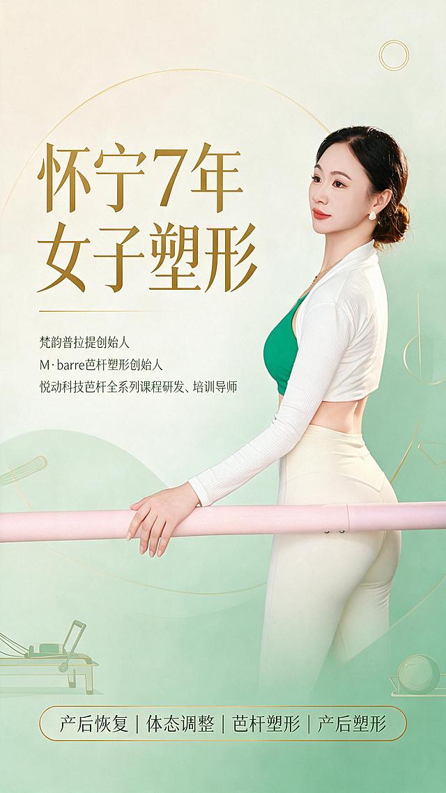 竖版9:16导师介绍海报，高级简约普拉提风格。将参考图中的女性人物完整抠像保留，人物位于画面右侧，姿态优雅。左侧及上下区域设计精致的文字排版，包含以下完整文案：
主标题：怀宁7年女子塑形
副标题：梵韵普拉提创始人
M·barre芭杆塑形创始人
悦动科技芭杆全系列课程研发、培训导师
底部标签：产后恢复｜体态调整｜芭杆塑形｜产后塑形

设计要求：莫兰迪浅绿+米白+金色高级配色，背景为柔和渐变的浅米色与薄荷绿，点缀简约几何线条和普拉提元素装饰，文字排版有层次感，主标题醒目，副标题优雅，标签用精致圆角矩形框装饰，整体风格专业、高级、有质感，适合女性塑形行业，画面留白舒适，光影柔和。