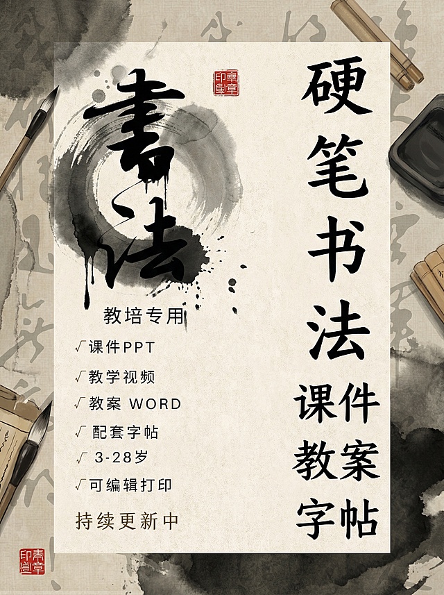 将图片转换为书法国风海报，保留原有文字内容，大幅调整布局、色彩、字体，添加笔墨、宣纸等国风元素