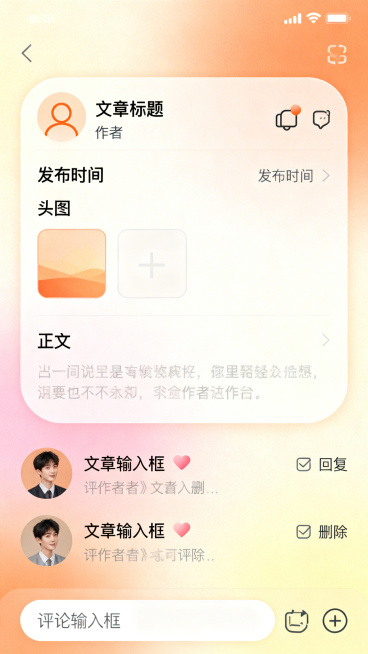 移动端抑郁症测试小程序我发布的文章详情页UI设计，整体风格温馨治愈，暖色调，主色调为淡橙色、柔粉色和米黄色，细腻渐变和轻柔阴影，大圆角卡片，圆润图标线条。结构与普通文章详情页类似，包含文章标题、作者、预览效果