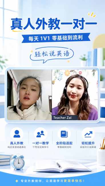 现代简约青少教育风格海报，展示真人外教一对一英语网课，画面包含主标题"真人外教一对一"，副标题"每天1V1 零基础到流利"，装饰文案"轻松说英语"，卖点标签分别为"真人外教"、"一对一教学"、"全阶段预览效果
