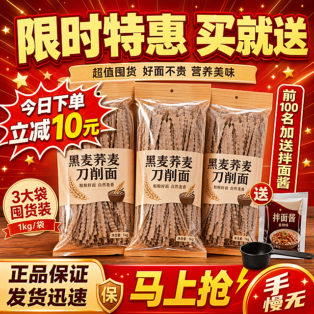 [主图-10] 主题：限时特惠 买就送 超值囤货 拼多多促销转化图。
[统一基调] 拼多多风格，暖棕+米黄主色调，主标题粗黑体红棕色，辅助文案深棕色，强调色朱红。字体厚重醒目，暖调食欲风，促销氛围浓。
[画面] 画面主体是黑麦荞麦刀削面大包装堆叠，3袋并排摆放形成囤货感，包装袋透明窗口可见干面条（保持原图花边刀削造型和浅棕褐色）。旁边有一个红色爆炸贴样式的促销标签，还有赠品展示（如赠送的拌面酱小袋或量勺）。背景是大红色渐变到暖棕色，有放射状光线和闪烁星星点缀，营造大促氛围。底部有"手慢无""抢"等促销元素。
[光影质感] 产品摄影质感，包装清晰，促销元素鲜艳有冲击力，整体热闹有购买欲，暖调统一。
[配色] 背景大红渐变暖棕，主标题黄色粗黑体，促销标签红底白字，整体红金配色冲击力强。
[文字版式] 顶部超大主标题"限时特惠 买X送X"，黄字红边粗黑体，字号最大。中间爆炸贴标"今日下单 立减XX"。右侧竖排小字"前100名 加送拌面酱"。底部红条黄字"马上抢 手慢无"。左下角"正品保证 发货迅速"。文字醒目有冲击力，不遮挡产品主体。
[输出要求] 1:1正方形，2048px，促销氛围浓厚，产品清晰，文字醒目锐利，无变形错字，无水印无平台logo，不出现具体平台名称和官方元素。