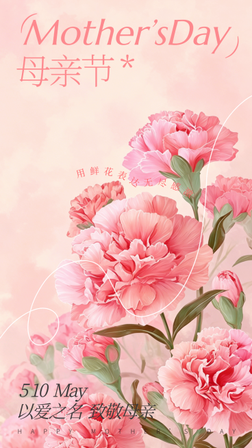 以爱之名致敬母亲节日祝福竖版海报预览效果