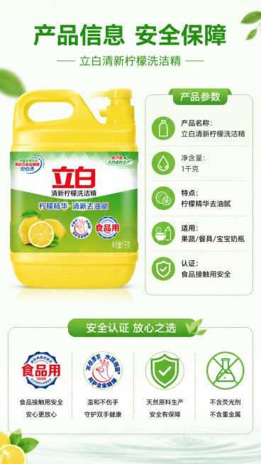 [第5屏] 规格参数与信任保障-立白清新柠檬洗洁精。本屏使用【图1】作为产品主体。
[氛围/风格] 干净信息卡风格，专业可信，清晰直观。
[元素布局] 产品展示在画面左上方，占比约40%，保持外观与原预览效果