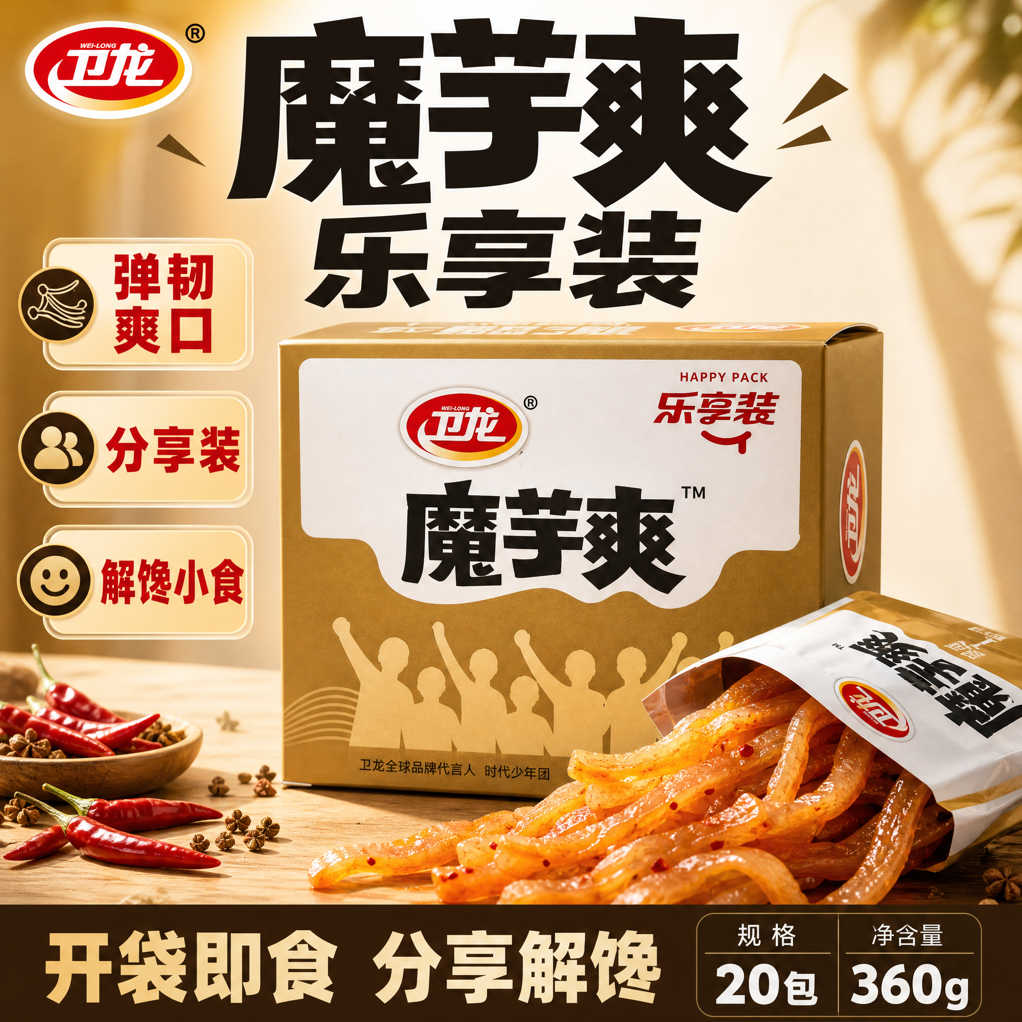 [主图-7] 卫龙魔芋爽 乐享装 魔芋零食，爆款促销感单张主图… - 图片创意预览